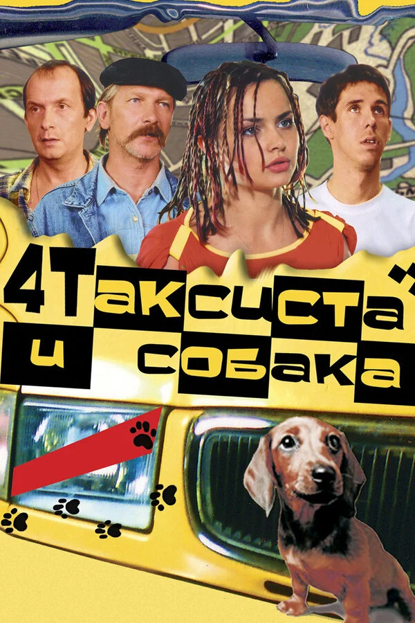 Четыре таксиста и собака сериал 2004 смотреть онлайн бесплатно в хорошем качестве HD